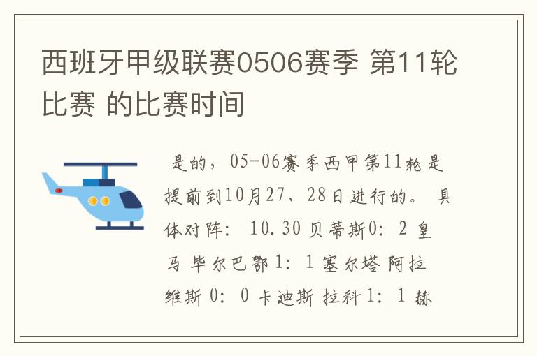 西班牙甲级联赛0506赛季 第11轮比赛 的比赛时间