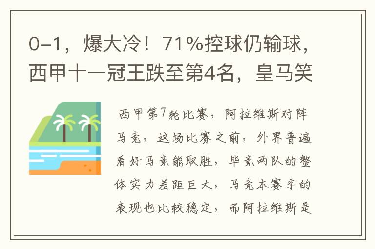 0-1，爆大冷！71%控球仍输球，西甲十一冠王跌至第4名，皇马笑了