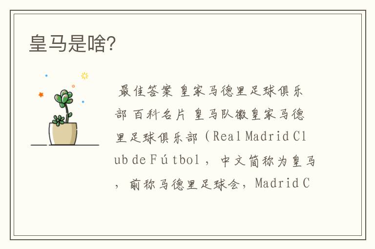 皇马是啥?