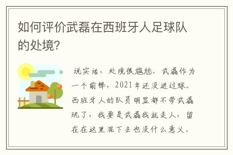 如何评价武磊在西班牙人足球队的处境?