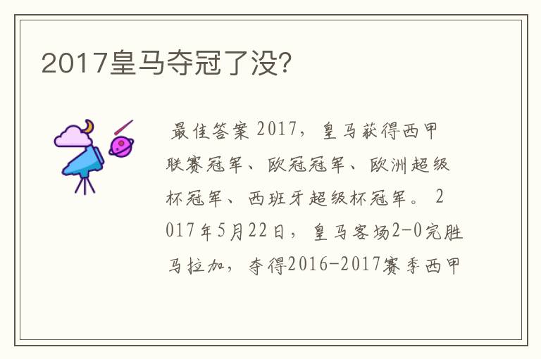 2017皇马夺冠了没?