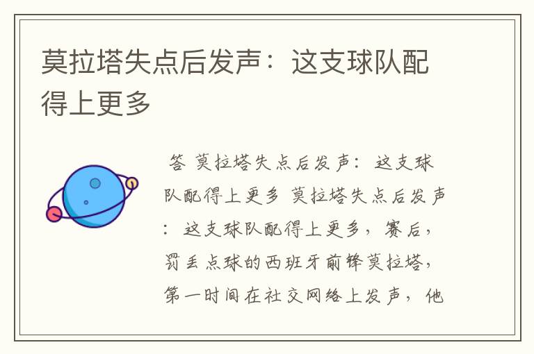 莫拉塔失点后发声:这支球队配得上更多
