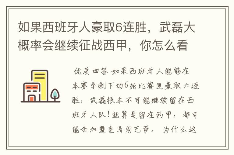 如果西班牙人豪取6连胜,武磊大概率会继续征战西甲,你怎么看?