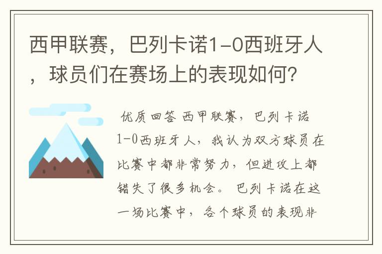 西甲联赛,巴列卡诺1-0西班牙人,球员们在赛场上的表现如何?