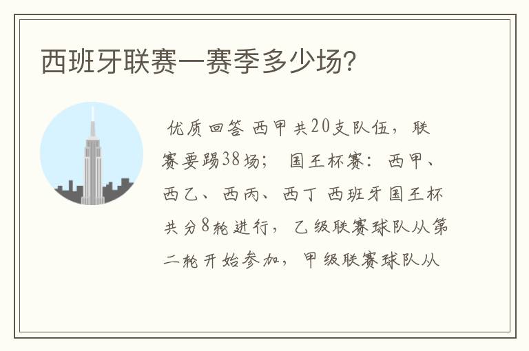 西班牙联赛一赛季多少场?