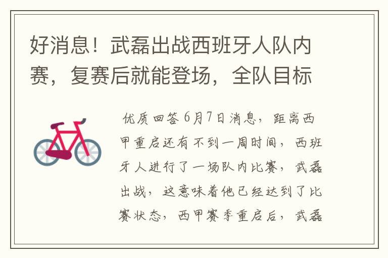 好消息!武磊出战西班牙人队内赛,复赛后就能登场,全队目标保级