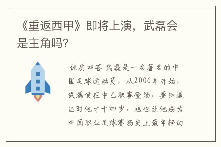 《重返西甲》即将上演,武磊会是主角吗?