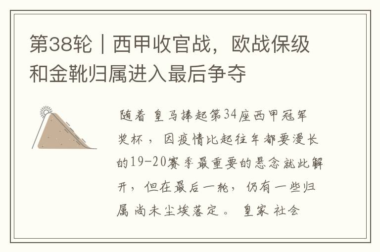 第38轮|西甲收官战,欧战保级和金靴归属进入最后争夺