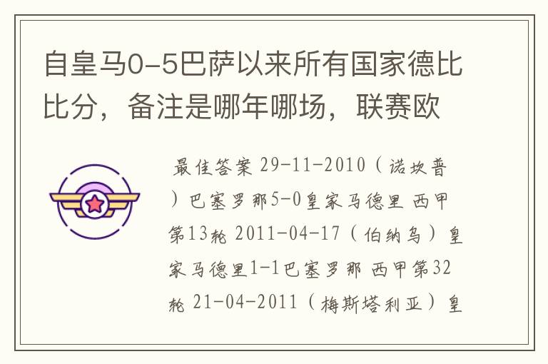 自皇马0-5巴萨以来所有国家德比比分,备注是哪年哪场,联赛欧冠还是国王杯写清楚