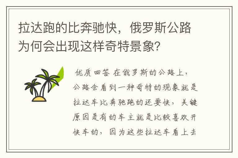 拉达跑的比奔驰快,俄罗斯公路为何会出现这样奇特景象?