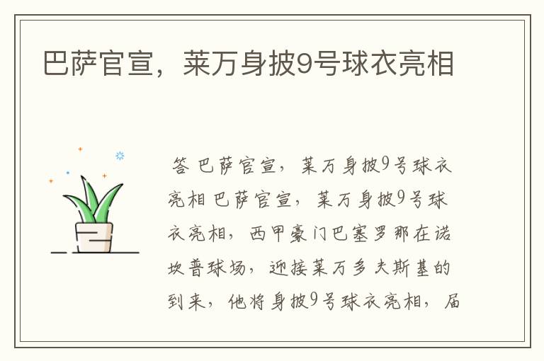 巴萨官宣,莱万身披9号球衣亮相