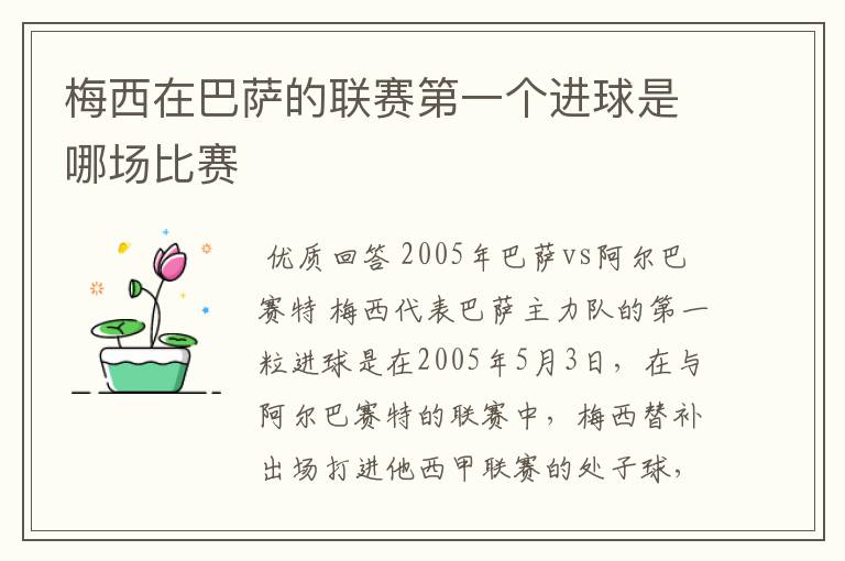 梅西在巴萨的联赛第一个进球是哪场比赛
