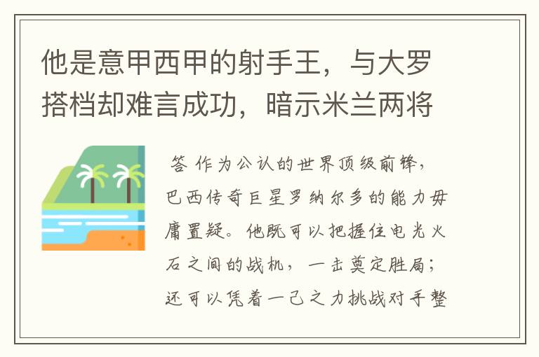 他是意甲西甲的射手王,与大罗搭档却难言成功,暗示米兰两将太强