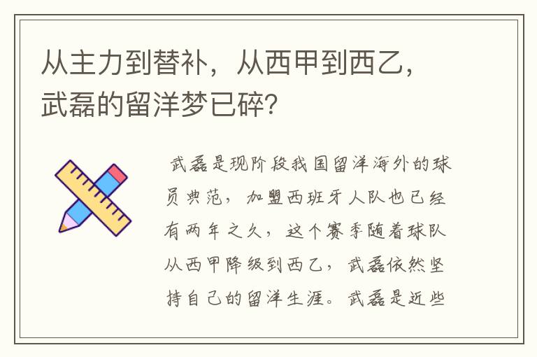 从主力到替补,从西甲到西乙,武磊的留洋梦已碎?