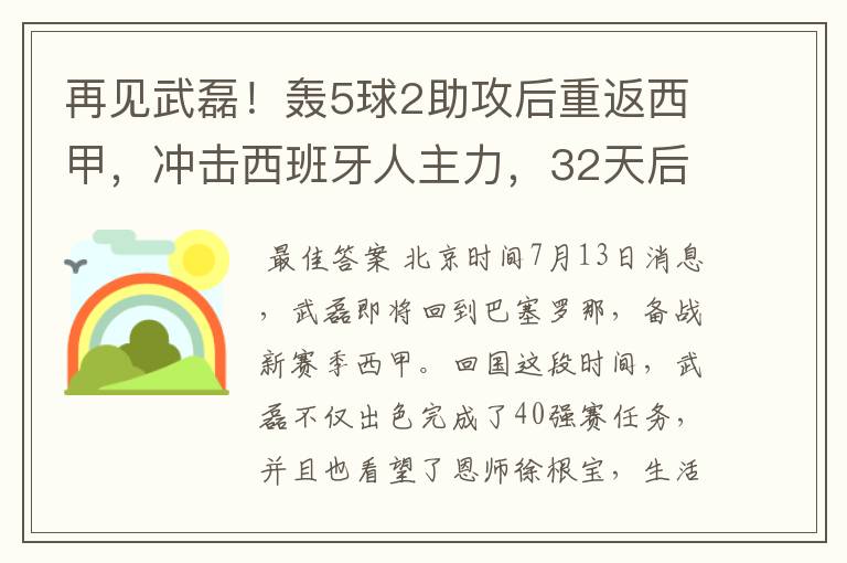 再见武磊!轰5球2助攻后重返西甲,冲击西班牙人主力,32天后首秀