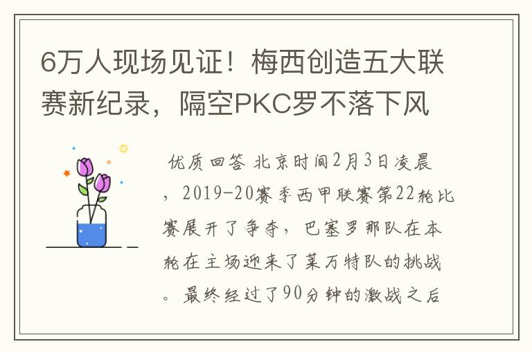 6万人现场见证!梅西创造五大联赛新纪录,隔空PKC罗不落下风