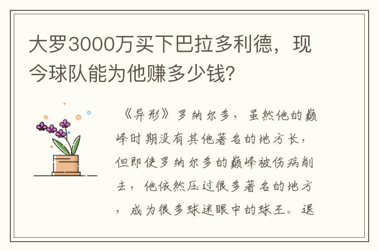 大罗3000万买下巴拉多利德,现今球队能为他赚多少钱?