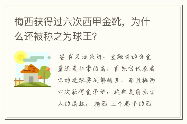 梅西获得过六次西甲金靴,为什么还被称之为球王?