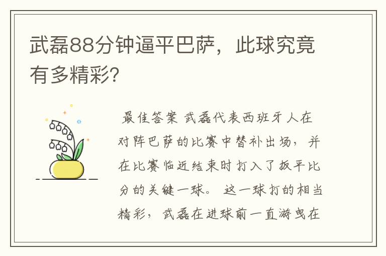 武磊88分钟逼平巴萨,此球究竟有多精彩?