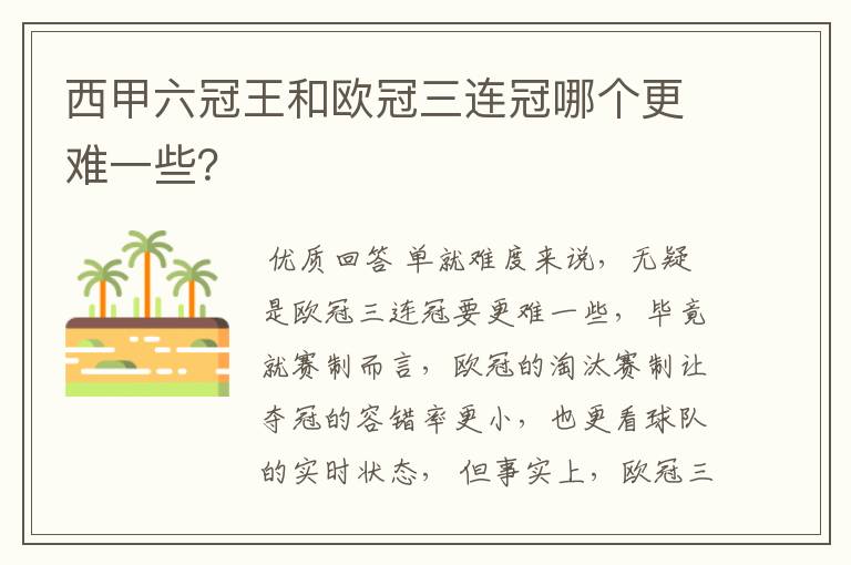 西甲六冠王和欧冠三连冠哪个更难一些?