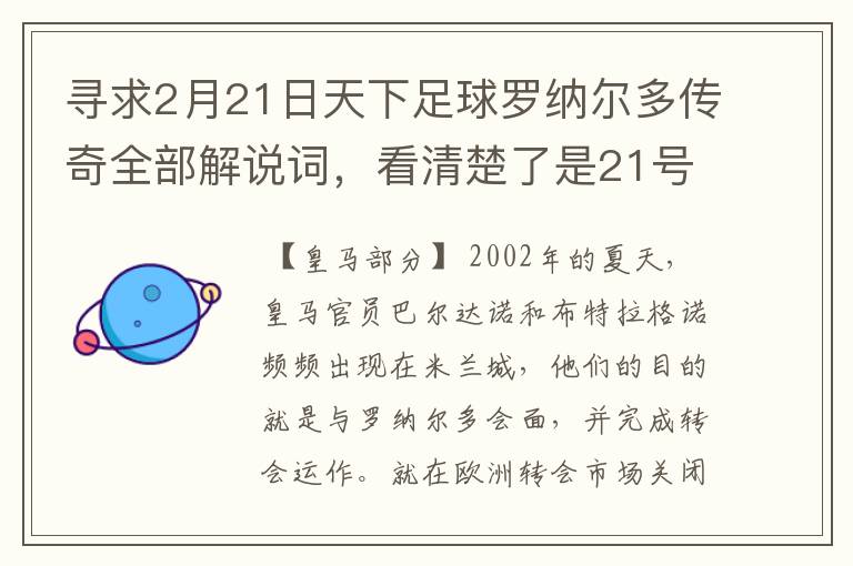 寻求2月21日天下足球罗纳尔多传奇全部解说词，看清楚了是21号的，国米巴萨皇马部分的全部要，最好是从头到
