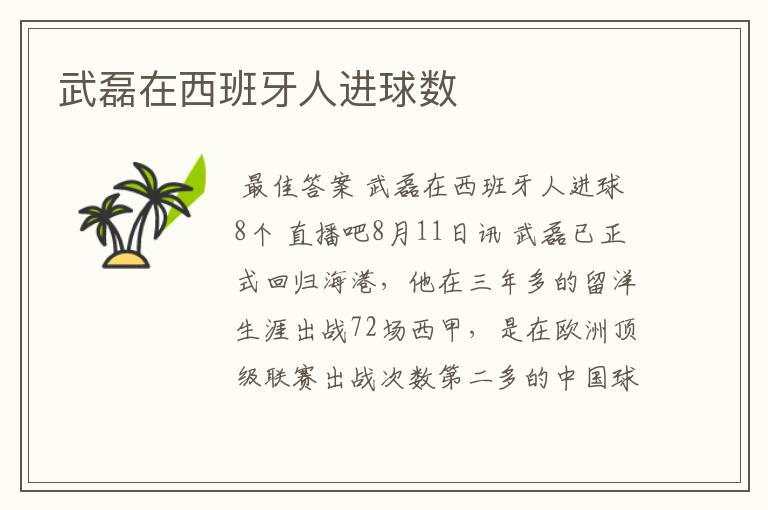 武磊在西班牙人进球数