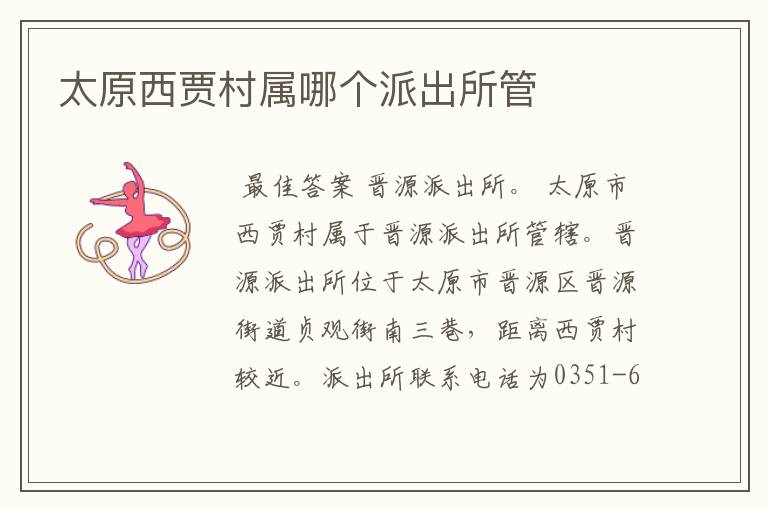 太原西贾村属哪个派出所管