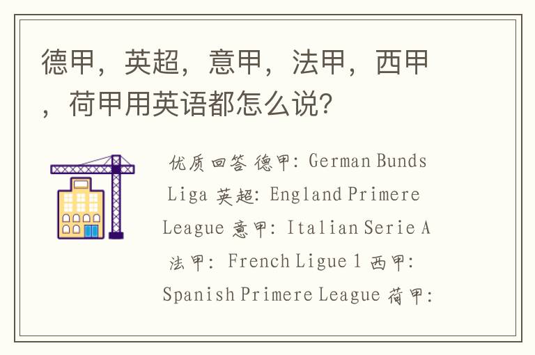 德甲,英超,意甲,法甲,西甲,荷甲用英语都怎么说?