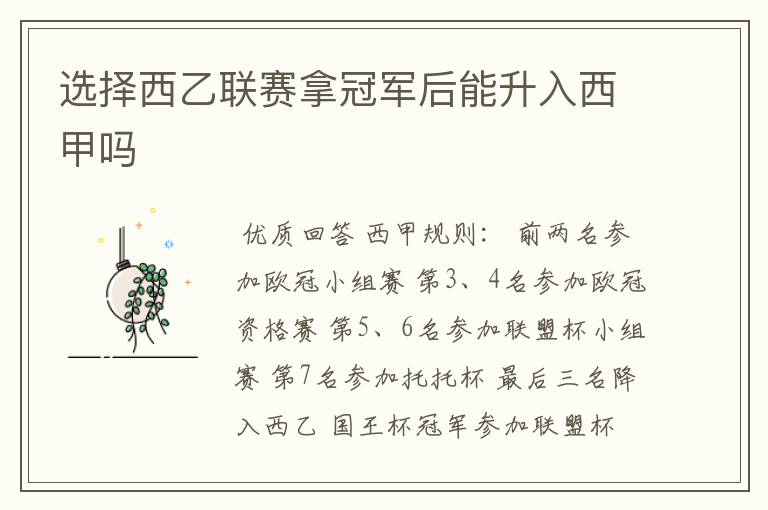 选择西乙联赛拿冠军后能升入西甲吗