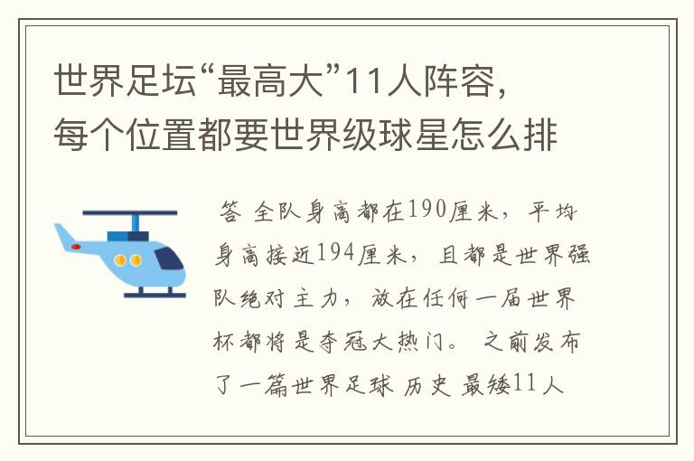 世界足坛“最高大”11人阵容,每个位置都要世界级球星怎么排?