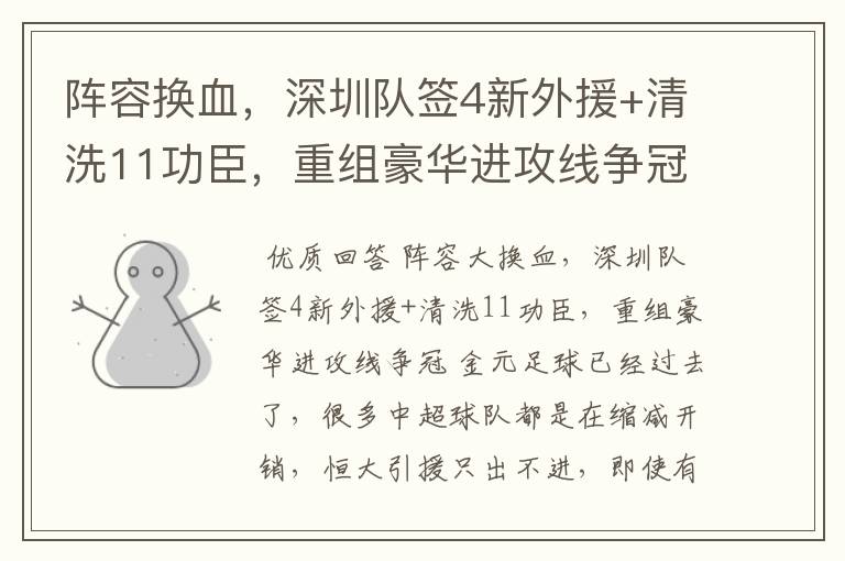 阵容换血,深圳队签4新外援+清洗11功臣,重组豪华进攻线争冠