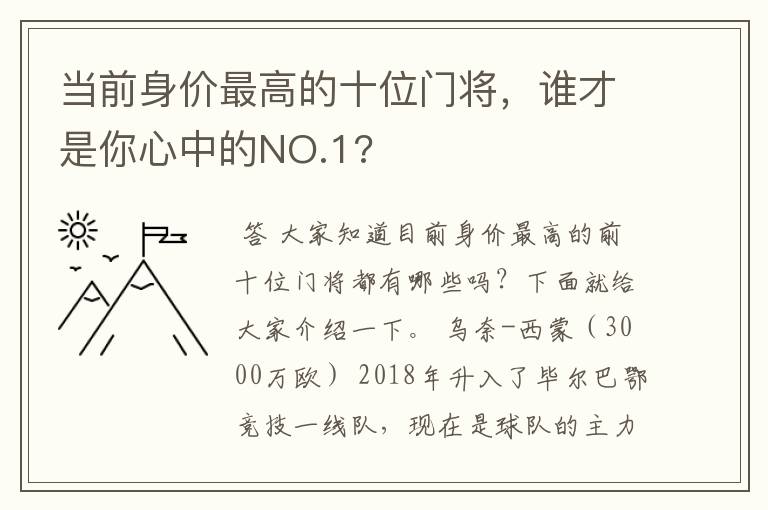 当前身价最高的十位门将,谁才是你心中的NO.1?