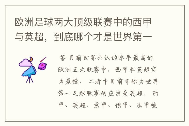 欧洲足球两大顶级联赛中的西甲与英超,到底哪个才是世界第一足球联赛?