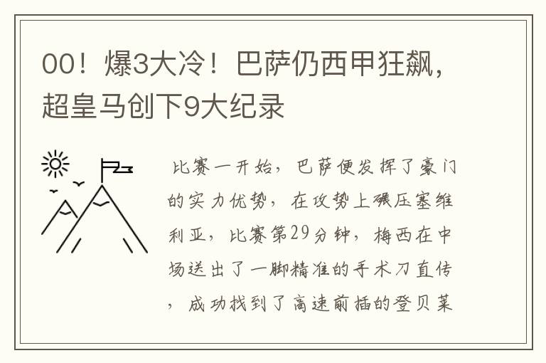 00!爆3大冷!巴萨仍西甲狂飙,超皇马创下9大纪录