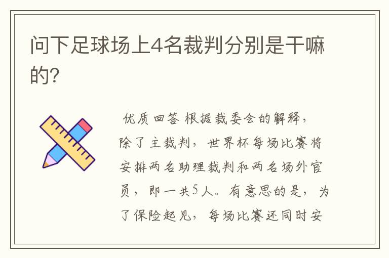 问下足球场上4名裁判分别是干嘛的?