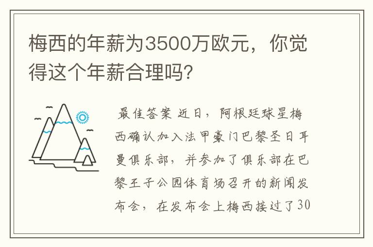 梅西的年薪为3500万欧元,你觉得这个年薪合理吗?
