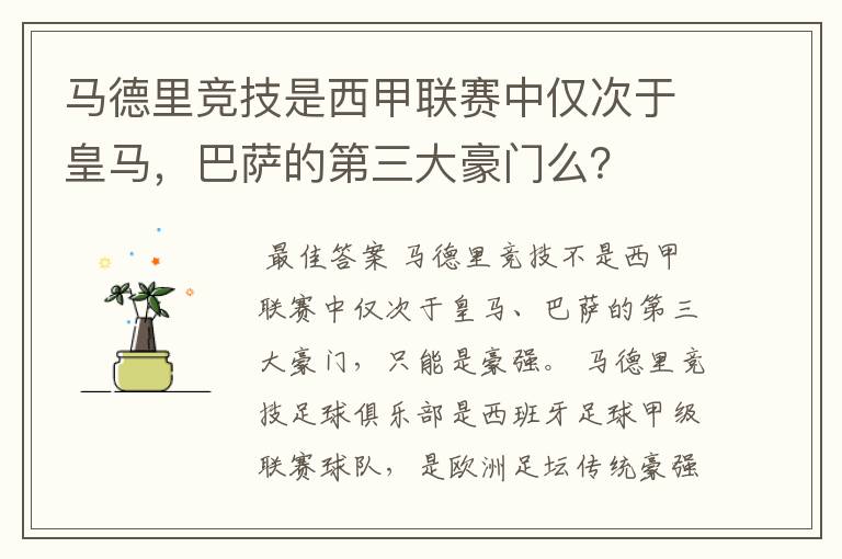 马德里竞技是西甲联赛中仅次于皇马,巴萨的第三大豪门么?
