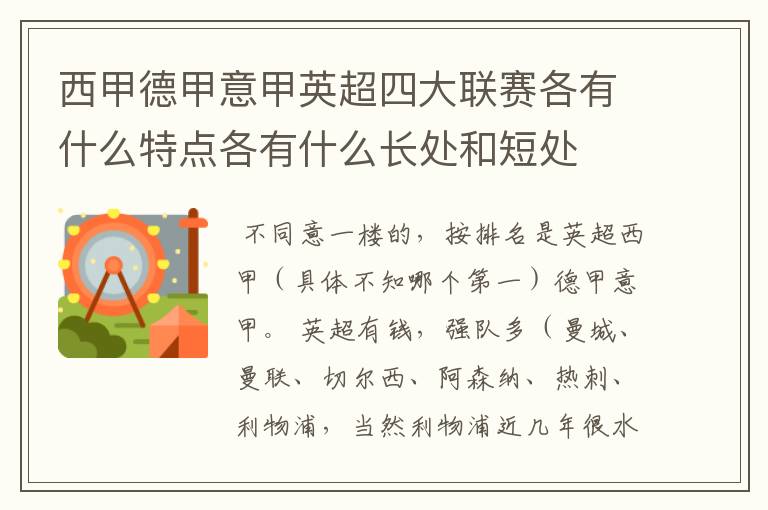 西甲德甲意甲英超四大联赛各有什么特点各有什么长处和短处