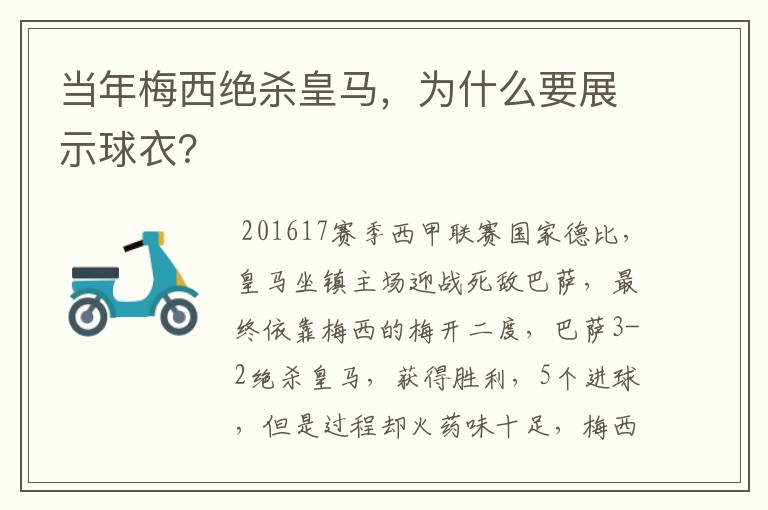 当年梅西绝杀皇马，为什么要展示球衣？