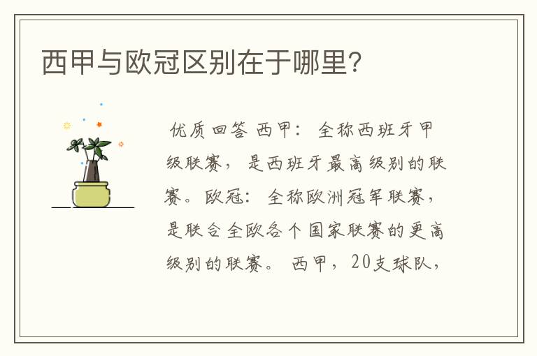 西甲与欧冠区别在于哪里?