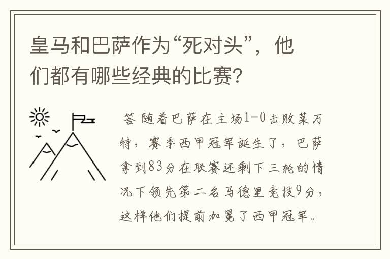 皇马和巴萨作为“死对头”,他们都有哪些经典的比赛?