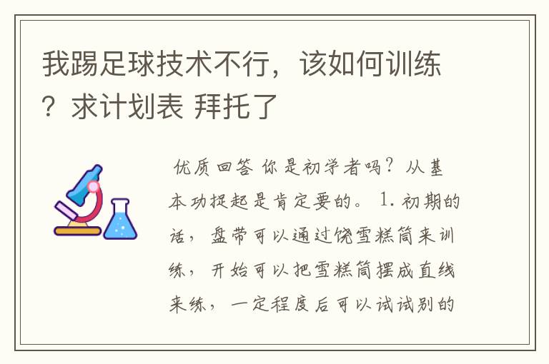 我踢足球技术不行,该如何训练?求计划表 拜托了