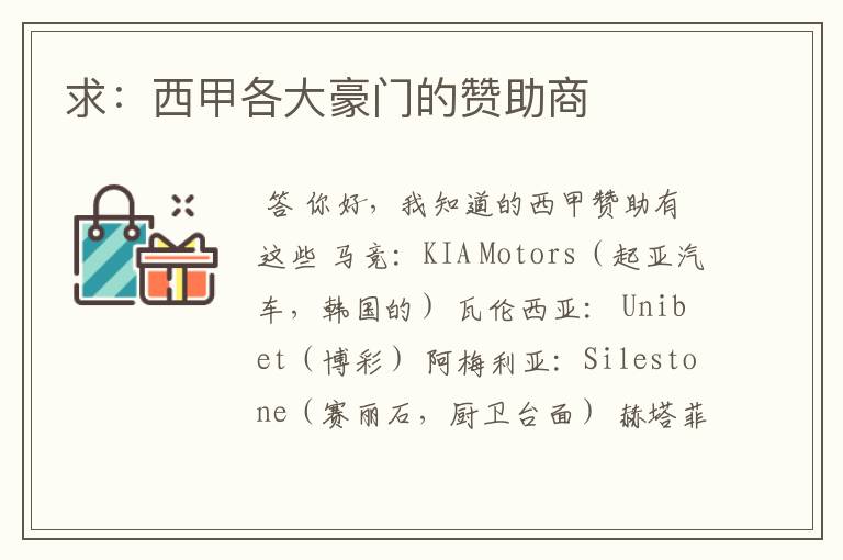 求:西甲各大豪门的赞助商