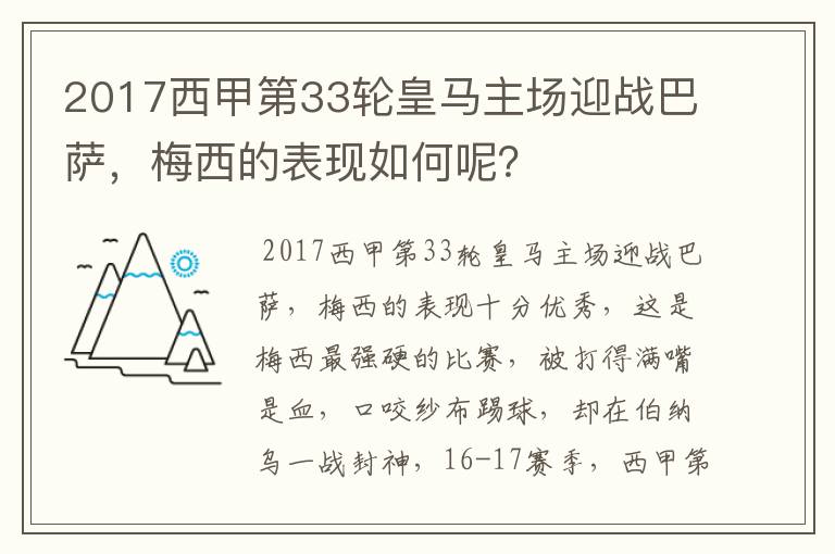 2017西甲第33轮皇马主场迎战巴萨,梅西的表现如何呢?