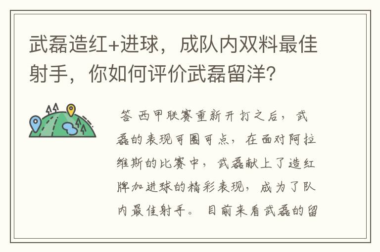 武磊造红+进球,成队内双料最佳射手,你如何评价武磊留洋?