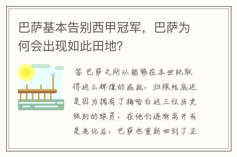 巴萨基本告别西甲冠军,巴萨为何会出现如此田地?
