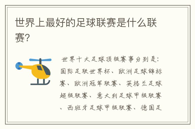 世界上最好的足球联赛是什么联赛?