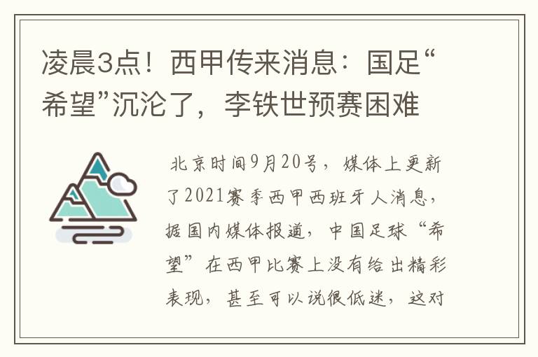凌晨3点!西甲传来消息:国足“希望”沉沦了,李铁世预赛困难了