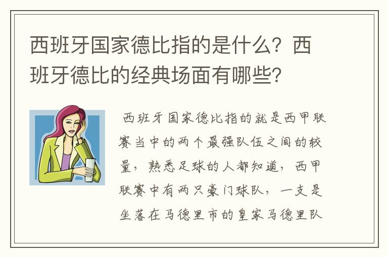 西班牙国家德比指的是什么?西班牙德比的经典场面有哪些?
