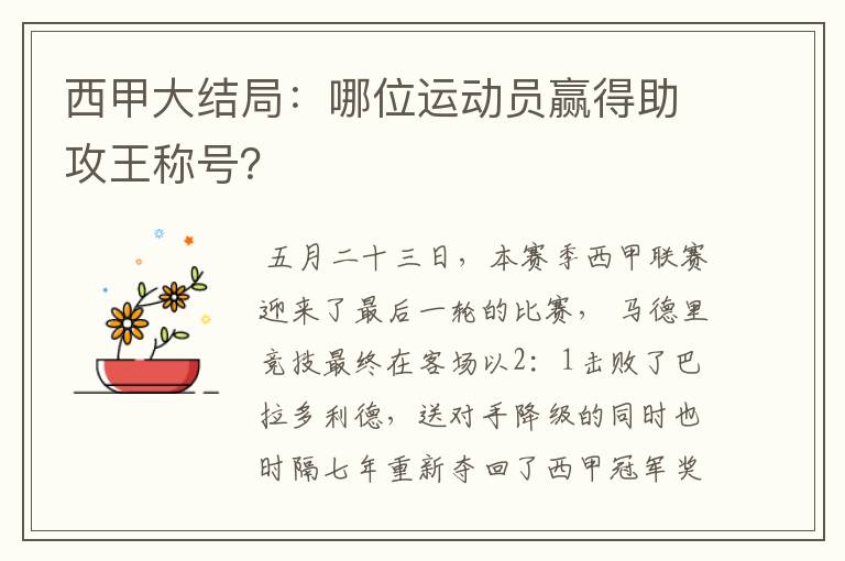 西甲大结局:哪位运动员赢得助攻王称号?